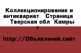  Коллекционирование и антиквариат - Страница 6 . Тверская обл.,Кимры г.